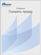 Говорить правду