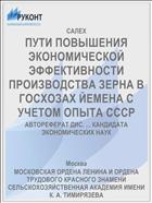 ПУТИ ПОВЫШЕНИЯ ЭКОНОМИЧЕСКОЙ ЭФФЕКТИВНОСТИ ПРОИЗВОДСТВА ЗЕРНА В ГОСХОЗАХ ЙЕМЕНА С УЧЕТОМ ОПЫТА СССР