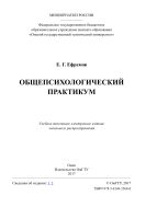 Общепсихологический практикум