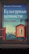 Культурные ценности: цена и право