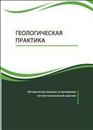 Геологическая практика: методические указания по проведению летней геологической практики