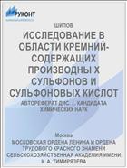 ИССЛЕДОВАНИЕ В ОБЛАСТИ КРЕМНИЙ-СОДЕРЖАЩИХ ПРОИЗВОДНЫ Х СУЛЬФОНОВ И СУЛЬФОНОВЫХ КИСЛОТ