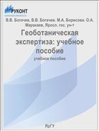 Геоботаническая экспертиза