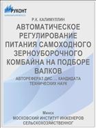 АВТОМАТИЧЕСКОЕ РЕГУЛИРОВАНИЕ ПИТАНИЯ САМОХОДНОГО ЗЕРНОУБОРОЧНОГО КОМБАЙНА НА ПОДБОРЕ ВАЛКОВ