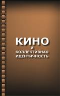 Кино и коллективная идентичность