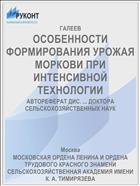 ОСОБЕННОСТИ ФОРМИРОВАНИЯ УРОЖАЯ МОРКОВИ ПРИ ИНТЕНСИВНОЙ ТЕХНОЛОГИИ