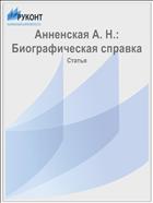 Анненская А. Н.: Биографическая справка