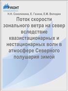 Поток скорости зонального ветра на север вследствие квазистационарных и нестационарных волн в атмосфере Северного полушария зимой
