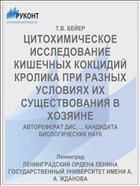 ЦИТОХИМИЧЕСКОЕ ИССЛЕДОВАНИЕ КИШЕЧНЫХ КОКЦИДИЙ КРОЛИКА ПРИ РАЗНЫХ УСЛОВИЯХ ИХ СУЩЕСТВОВАНИЯ В ХОЗЯИНЕ
