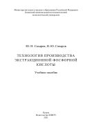 Технология производства экстракционной фосфорной кислоты