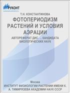 ФОТОПЕРИОДИЗМ РАСТЕНИЙ И УСЛОВИЯ АЭРАЦИИ