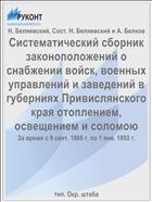 Систематический сборник законоположений о снабжении войск, военных управлений и заведений в губерниях Привислянского края отоплением, освещением и соломою