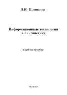 Информационные технологии в лингвистике