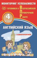 Английский язык. 4 класс. Мониторинг  успеваемости. Готовимся к Всероссийской Проверочной работе