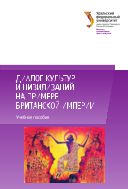 Диалог культур и цивилизаций на примере Британской империи