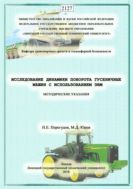 Исследование динамики поворота гусеничных машин с использованием ЭВМ