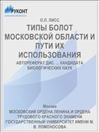 ТИПЫ БОЛОТ МОСКОВСКОЙ ОБЛАСТИ И ПУТИ ИХ ИСПОЛЬЗОВАНИЯ