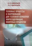 Тепловые процессы и оборудование для тепловой обработки жиросодержащих молочных продуктов