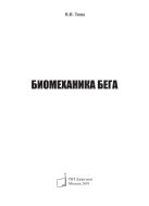 Биомеханика бега