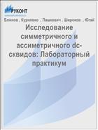 Исследование симметричного и ассиметричного dc-сквидов: Лабораторный практикум