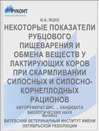НЕКОТОРЫЕ ПОКАЗАТЕЛИ РУБЦОВОГО ПИЩЕВАРЕНИЯ И ОБМЕНА ВЕЩЕСТВ У ЛАКТИРУЮЩИХ КОРОВ ПРИ СКАРМЛИВАНИИ СИЛОСНЫХ И СИЛОСНО-КОРНЕПЛОДНЫХ РАЦИОНОВ