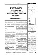 О маршрутных пассажирских перевозках автомобильным транспортом в Курской области