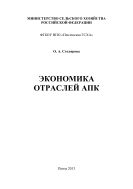 Экономика отраслей АПК