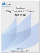 Внутренняя сторона болезни