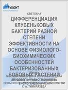ДИФФЕРЕНЦИАЦИЯ КЛУБЕНЬКОВЫХ БАКТЕРИЙ РАЗНОЙ СТЕПЕНИ ЭФФЕКТИВНОСТИ НА ОСНОВЕ ФИЗИОЛОГО-БИОХИМИЧЕСКИХ ОСОБЕННОСТЕЙ БАКТЕРИЗОВАННЫХ БОБОВЫХ РАСТЕНИЙ