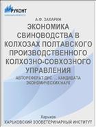 ЭКОНОМИКА СВИНОВОДСТВА В КОЛХОЗАХ ПОЛТАВСКОГО ПРОИЗВОДСТВЕННОГО КОЛХОЗНО-СОВХОЗНОГО УПРАВЛЕНИЯ