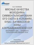 МЯСНЫЕ КАЧЕСТВА МОЛОДНЯКА СИММЕНТАЛИЗИРОВАННОГО СКОТА В УСЛОВИЯХ КУБА—ХАЧМАССКОЙ ЗОНЫ АЗЕРБАЙДЖАНСКОЙ ССP