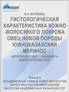 ГИСТОЛОГИЧЕСКАЯ ХАРАКТЕРИСТИКА КОЖНО-ВОЛОСЯНОГО ПОКРОВА ОВЕЦ НОВОЙ ПОРОДЫ ЮЖНОКАЗАХСКИЙ МЕРИНОС
