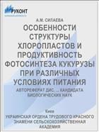 ОСОБЕННОСТИ СТРУКТУРЫ ХЛОРОПЛАСТОВ И ПРОДУКТИВНОСТЬ ФОТОСИНТЕЗА КУКУРУЗЫ ПРИ РАЗЛИЧНЫХ УСЛОВИЯХ ПИТАНИЯ