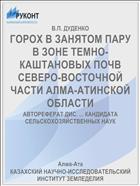 ГОРОХ В ЗАНЯТОМ ПАРУ В ЗОНЕ ТЕМНО-КАШТАНОВЫХ ПОЧВ СЕВЕРО-ВОСТОЧНОЙ ЧАСТИ АЛМА-АТИНСКОЙ ОБЛАСТИ