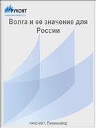 Волга и ее значение для России