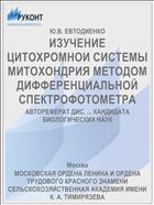 ИЗУЧЕНИЕ ЦИТОХРОМНОИ СИСТЕМЫ МИТОХОНДРИЯ МЕТОДОМ ДИФФЕРЕНЦИАЛЬНОЙ СПЕКТРОФОТОМЕТРА