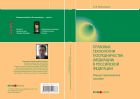 Правовые технологии посредничества (медиации) в Российской Федерации 