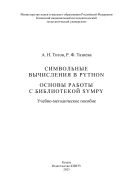 Символьные вычисления в Python. Основы работы с библиотекой SymPy
