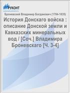 История Донскаго войска : описание Донской земли и Кавказских минеральных вод / [Соч.] Владимира Броневскаго [Ч. 3-4]