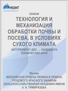 ТЕХНОЛОГИЯ И МЕХАНИЗАЦИЯ ОБРАБОТКИ ПОЧВЫ И ПОСЕВА, В УСЛОВИЯХ СУХОГО КЛИМАТА