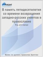 В память пятидесятилетия со времени возвращения западно-русских униятов в православие