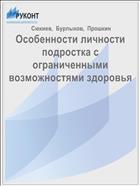 Особенности личности подростка с ограниченными возможностями здоровья