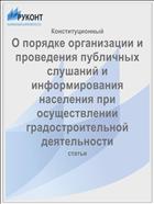 О порядке организации и проведения публичных слушаний и информирования населения при осуществлении градостроительной деятельности