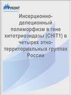 Инсерционно-делеционный полиморфизм в гене хитотриозидазы (CHIT1) в четырех этно-территориальных группах России