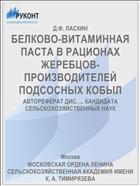 БЕЛКОВО-ВИТАМИННАЯ ПАСТА В РАЦИОНАХ ЖЕРЕБЦОВ-ПРОИЗВОДИТЕЛЕЙ ПОДСОСНЫХ КОБЫЛ
