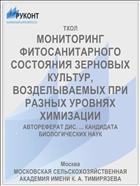 МОНИТОРИНГ ФИТОСАНИТАРНОГО СОСТОЯНИЯ ЗЕРНОВЫХ КУЛЬТУР, ВОЗДЕЛЫВАЕМЫХ ПРИ РАЗНЫХ УРОВНЯХ ХИМИЗАЦИИ