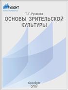 ОСНОВЫ  ЗРИТЕЛЬСКОЙ КУЛЬТУРЫ 