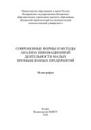 Современные формы и методы анализа инновационной деятельности малых промышленных предприятий 