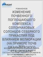 ИЗМЕНЕНИЕ ПОЧВЕННОГО ПОГЛОЩАЮЩЕГО КОМПЛЕКСА СОЛОНЧАКОВЫХ СОЛОНЦОВ СЕВЕРНОГО ПРИКАСПИЯ ПОД ВЛИЯНИЕМ МЕЛИОРАЦИИ (НА ПРИМЕРЕ ПОЧВ ДЖАНЫБЕКСКОГО СТАЦИОНАРА)