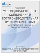 УГЛЕВОДНО-БЕЛКОВЫЕ СОЕДИНЕНИЯ И ВОСПРОИЗВОДИТЕЛЬНАЯ ФУНКЦИЯ ЖИВОТНЫХ